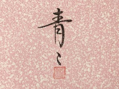 平和屋着物●京友禅の第一人者　松井青々　訪問着　駒刺繍　雪輪重ね花文　金彩　正絹　逸品　AABF8997ck