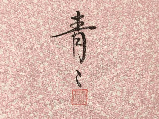 平和屋着物●京友禅の第一人者　松井青々　訪問着　駒刺繍　雪輪重ね花文　金彩　正絹　逸品　AABF8997ck