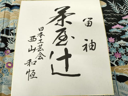 平和屋着物●本貝紫染作家　西山和恆　黒留袖　刺繍　茶屋辻　金糸　色紙付き　正絹　逸品　未使用　AABF9109cs