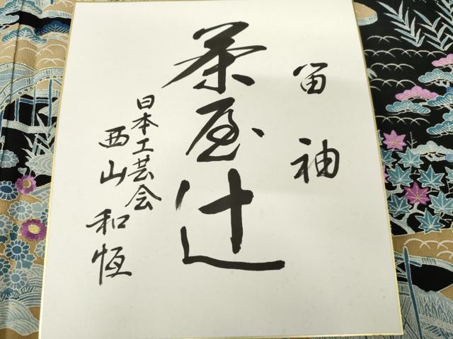 平和屋着物●本貝紫染作家　西山和恆　黒留袖　刺繍　茶屋辻　金糸　色紙付き　正絹　逸品　未使用　AABF9109cs