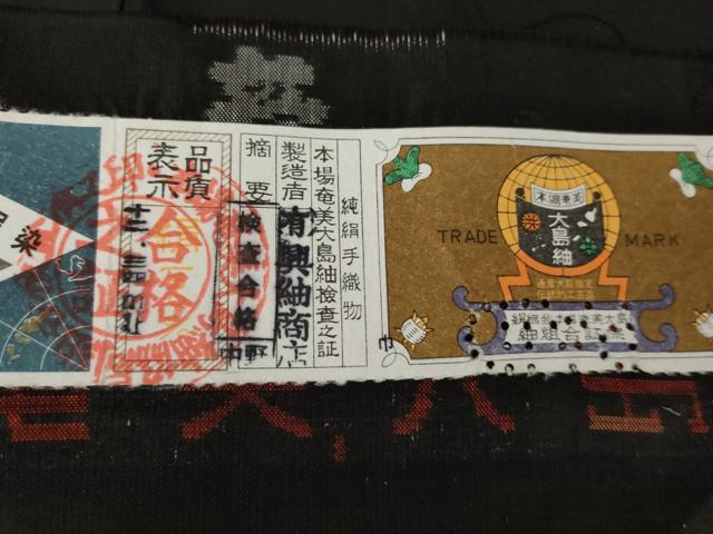 平和屋着物●本場大島紬　手織り　地空き　カタス9マルキ　有栖川文様　黒地　興紬商店謹製　証紙付き　正絹　逸品　未使用　AABF9118cs