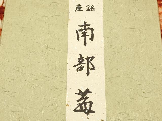 平和屋着物●極上　岩手の匠　草紫堂　南部絞り　茜染　綿　和装小物　テーブルセンター　逸品　AABF9267ay