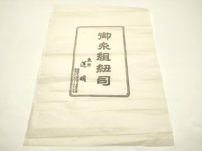平和屋着物●極上　有職組紐道明　帯締め　御岳組　濃藍色　宮内庁御用　国立博物館御用　東京芸術大学御用 　逸品　AABF9281ay