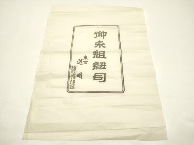 平和屋着物●極上　有職組紐道明　帯締め　御岳組　濃藍色　宮内庁御用　国立博物館御用　東京芸術大学御用 　逸品　AABF9281ay