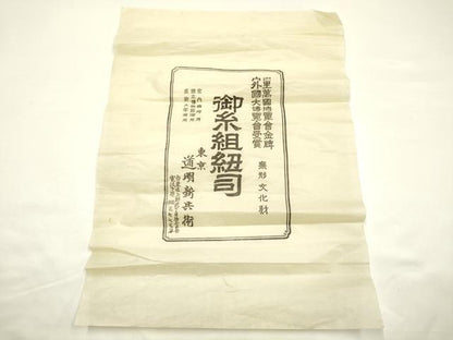 平和屋着物●極上　有職組紐道明　帯締め　冠組　紫紺色　宮内庁御用　国立博物館御用　東京芸術大学御用　逸品　AABF9283ay