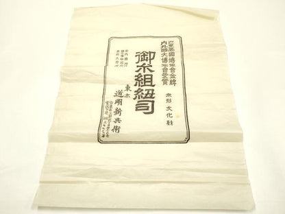 平和屋着物●極上　有職組紐道明　帯締め　冠組　宍色　宮内庁御用　国立博物館御用　東京芸術大学御用 　逸品　AABF9284ay
