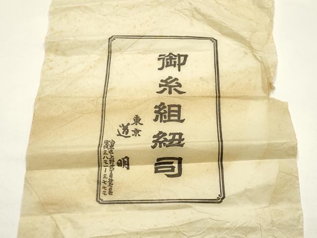 平和屋着物●極上　有職組紐道明　帯締め　冠組　洗柿色　宮内庁御用　国立博物館御用　東京芸術大学御用 　逸品　AABF9288ay