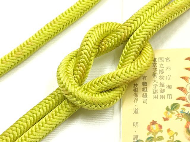 平和屋着物●極上　有職組紐道明　帯締め　奈良組　緑黄色　宮内庁御用　国立博物館御用　東京芸術大学御用 　逸品　AABF9309ay