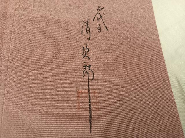 平和屋着物●二代目清次郎　手描き　訪問着　枝花　正絹　逸品　AABF9568ph