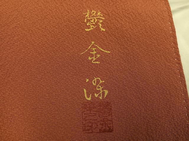 平和屋着物●上質な色無地　鬱金染　赤茶色　正絹　逸品　AABF9596ph