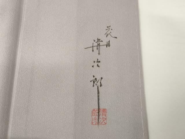 平和屋着物●二代目清次郎　手描き　訪問着　草花文　暈し染め　正絹　逸品　未使用　AABF9629ck