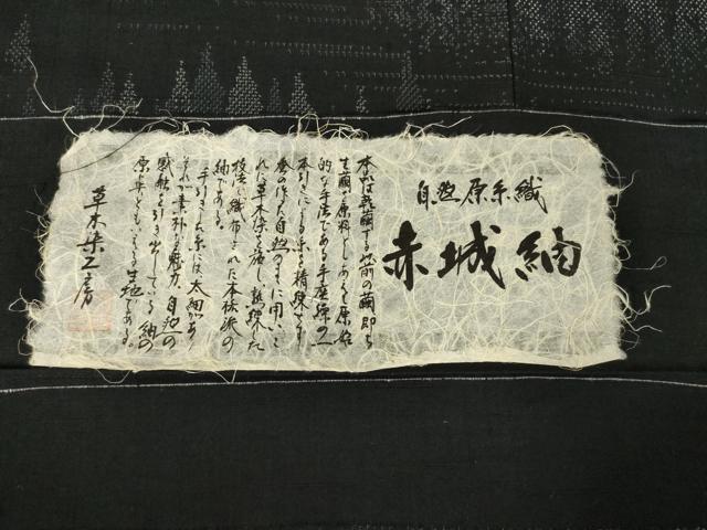 平和屋着物●赤城紬　訪問着　草木染　樹林文　織里　黒地　反端付き　正絹　逸品　AABF9667ck