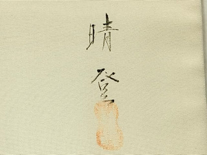平和屋着物◎九寸名古屋帯　作家物　手描き　草花文　正絹　逸品　AABF9749uk