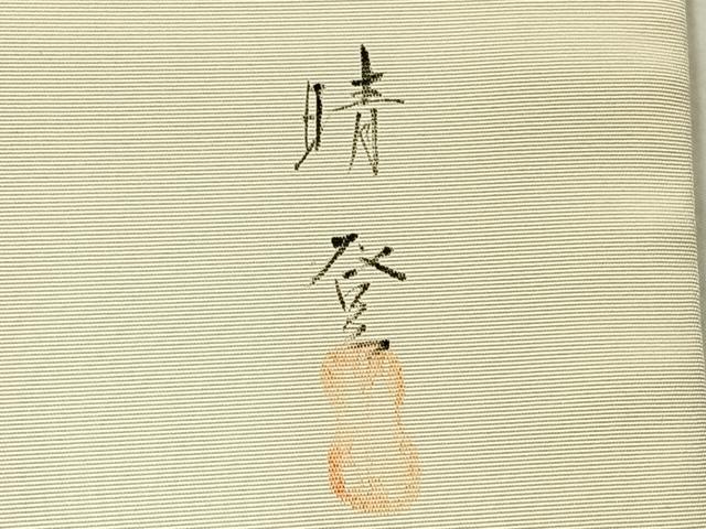 平和屋着物◎九寸名古屋帯　作家物　手描き　草花文　正絹　逸品　AABF9749uk