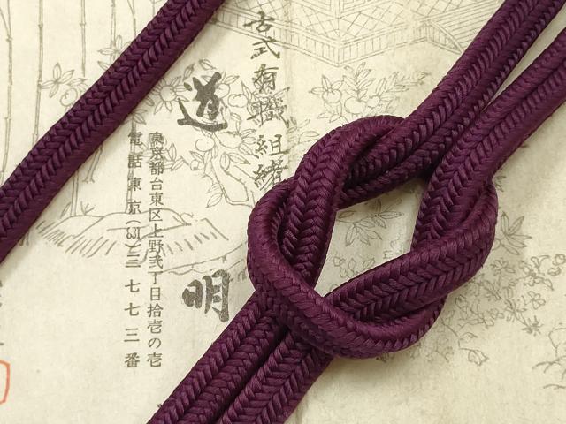 平和屋着物●極上　有職組紐道明　帯締め　冠組　紫紺色　宮内庁御用　国立博物館御用　東京芸術大学御用 　逸品　AABF9816ay