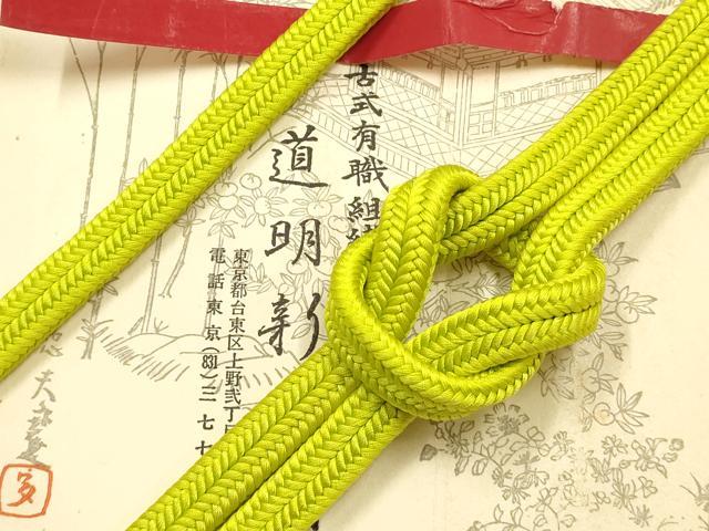 平和屋着物●極上 有職組紐道明 帯締め 冠組 鶸色 宮内庁御用 国立博物館御用 東京芸術大学御用 逸品 AABF9822ay