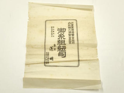 平和屋着物●極上　有職組紐道明　帯締め　冠組　勿忘草色　宮内庁御用　国立博物館御用　東京芸術大学御用　逸品　未使用　AABF9829ay