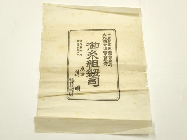 平和屋着物●極上　有職組紐道明　帯締め　冠組　勿忘草色　宮内庁御用　国立博物館御用　東京芸術大学御用　逸品　未使用　AABF9829ay