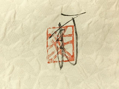 平和屋着物◎太鼓柄袋帯　作家物　手描き　草花文　正絹　逸品　AABG0061uk