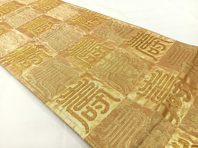 平和屋着物◎六通柄袋帯　寿字文　金糸　正絹　逸品　AABG0069uk