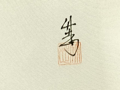 平和屋着物◎九寸名古屋帯 作家物 手描き 風景文 正絹 逸品 AABG0128uk
