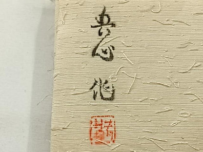 平和屋着物◎九寸名古屋帯 作家物 紬地 風景文 正絹 逸品 AABG0183uk