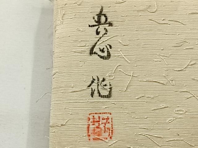 平和屋着物◎九寸名古屋帯 作家物 紬地 風景文 正絹 逸品 AABG0183uk