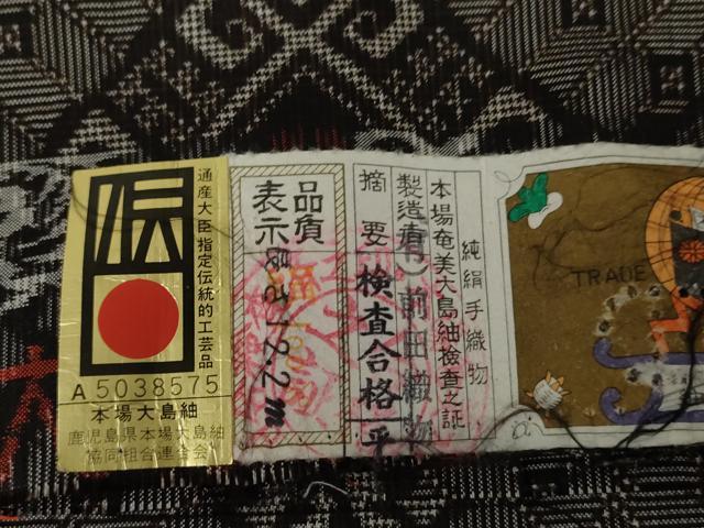 平和屋着物●本場大島紬　龍郷絣　手織り　花菱文　前田織物謹製　証紙付き　正絹　逸品　未使用　AABG0324cs