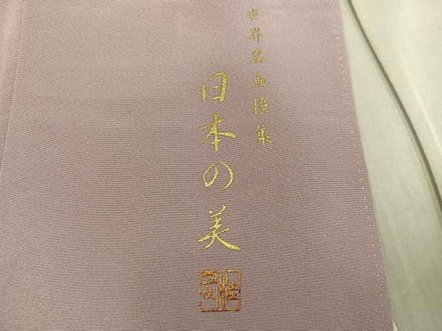 平和屋着物●豪華色留袖　作家物　世界名画撰集　日本の美　金彩　さが美扱い　正絹　逸品　AABG0424ph
