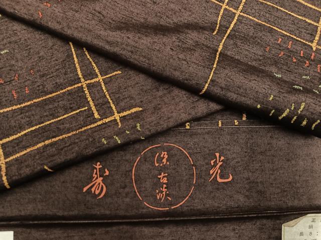 平和屋着物●上質な紬　幾何学文様　京王百貨店扱い　反端付き　正絹　逸品　未使用　AABG0430ph