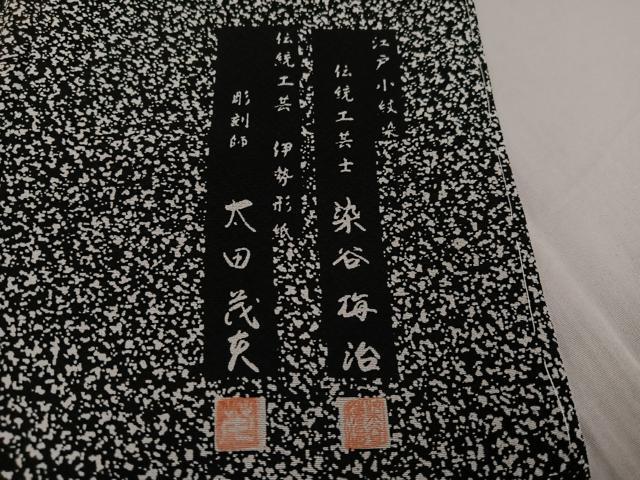 平和屋着物●伝統工芸士 染谷梅治 彫刻師 太田茂夫 訪問着 更紗文 黒地 正絹 逸品 AABG0464ph