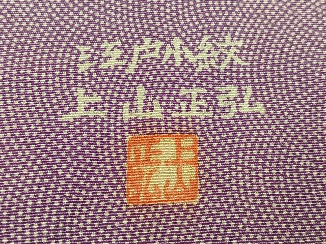 平和屋着物●江戸小紋　訪問着　上山正弘　草花文　正絹　逸品　AABG0475ph