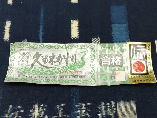 平和屋着物●久留米絣　綿　反物　着尺　流星II　野村織物謹製　逸品　未使用　AABG0584ay
