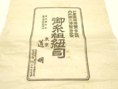 平和屋着物●極上　有職組紐道明　帯締め　冠組　萌黄色　宮内庁御用　国立博物館御用　東京芸術大学御用 　逸品　AABG0666ay