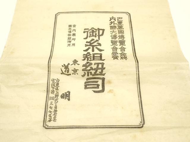 平和屋着物●極上　有職組紐道明　帯締め　冠組　萌黄色　宮内庁御用　国立博物館御用　東京芸術大学御用 　逸品　AABG0666ay