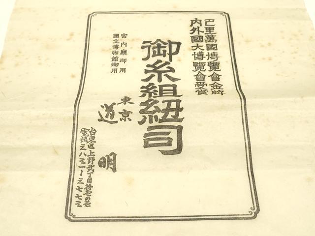 平和屋着物●極上　有職組紐道明　帯締め　冠組　水浅葱色　宮内庁御用　国立博物館御用　東京芸術大学御用 　逸品　AABG0667ay