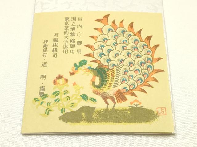 平和屋着物●極上　有職組紐道明　帯締め　冠組　宮内庁御用　国立博物館御用　東京芸術大学御用 　逸品　AABG0673ay