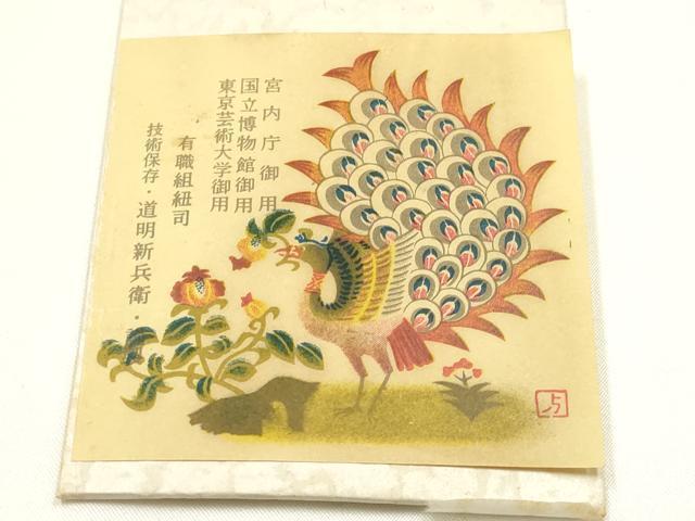 平和屋着物●極上　有職組紐道明　帯締め　奈良組　宮内庁御用　国立博物館御用　東京芸術大学御用　逸品　AABG0675ay