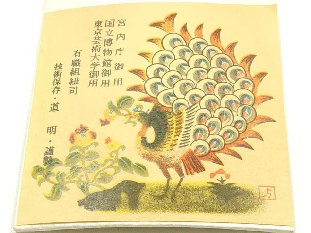 平和屋着物●極上　有職組紐道明　帯締め　奈良組　宮内庁御用　国立博物館御用　東京芸術大学御用 　逸品　AABG0676ay