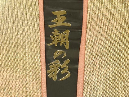 平和屋着物●和装小物　帯締め・帯揚げ・重ね衿セット　絞り　辻が花　高麗組 綾出し　暈し　金糸　金彩　逸品　未使用品あり　AABG0791ay