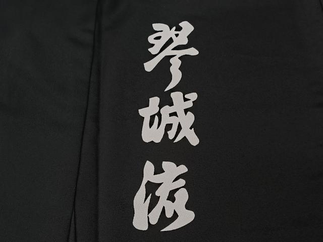 平和屋着物▽訪問着 単衣 松 黒地 洗える着物 AABG0950jh