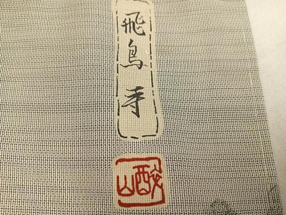 平和屋着物●本場大島紬 訪問着 作家物 手描き 飛鳥寺 正絹 逸品 未使用 AABG1057ph