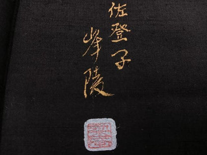 平和屋着物●濡れ描き友禅作家　高橋峰陵　訪問着　手描き　猫　蝶　さが美扱い　正絹　逸品　未使用　AABG1085ph