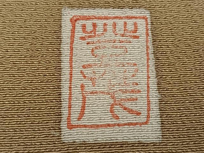 平和屋着物▼上質な色無地　作家物　登茂　枯色　正絹　逸品　AABG1108ph