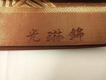 平和屋着物◎西陣 六通柄袋帯 光琳錦 吉祥文 金糸 正絹 逸品 AABG2158yx