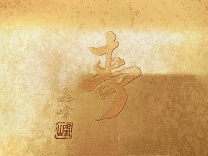 平和屋着物◎六通柄袋帯　作家物　霞文　金糸　引箔　正絹　逸品　AABG2308yx