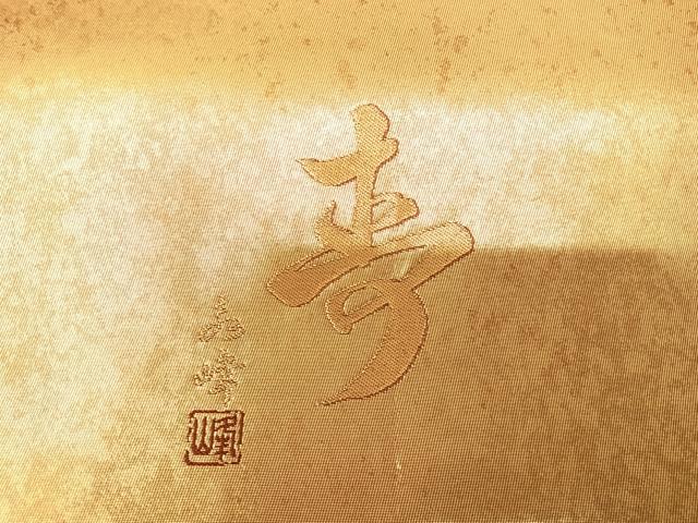 平和屋着物◎六通柄袋帯　作家物　霞文　金糸　引箔　正絹　逸品　AABG2308yx