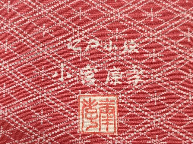平和屋着物●人間国宝 小宮康孝　江戸小紋　菱繋ぎ　三越扱い　反端付き　正絹　逸品　AABG2671ck