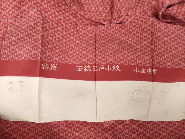平和屋着物●人間国宝 小宮康孝　江戸小紋　菱繋ぎ　三越扱い　反端付き　正絹　逸品　AABG2671ck