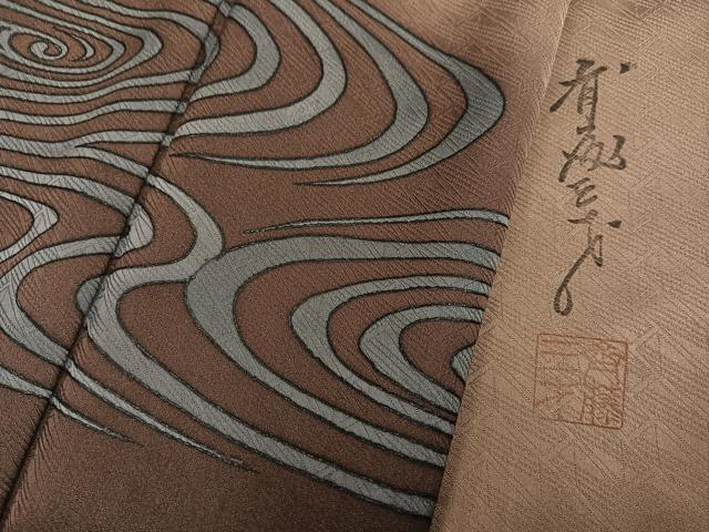 平和屋着物●染色作家　斉藤三才　訪問着　流水文　暈し染め　正絹　逸品　未使用　AABG2827ph